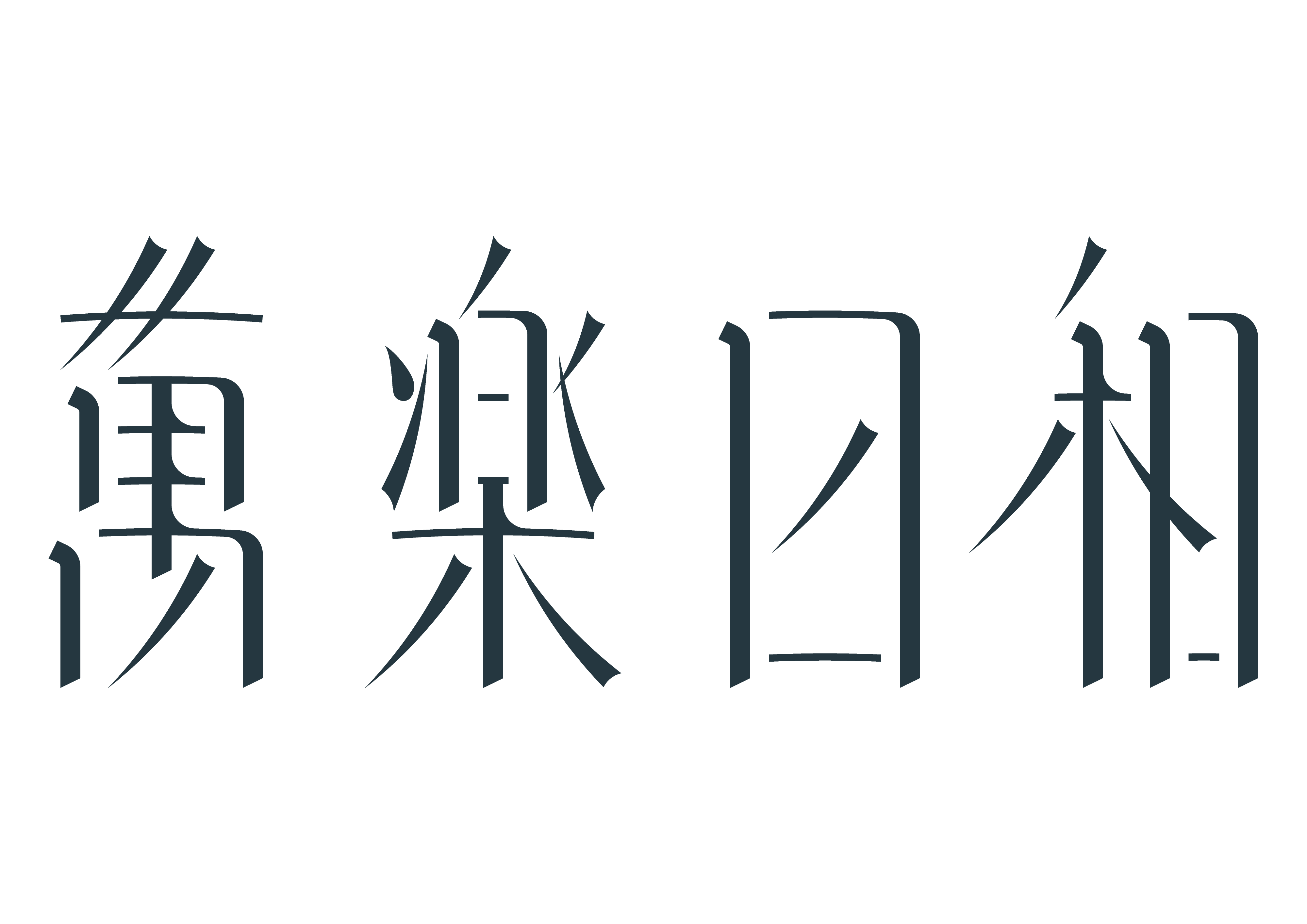 萬楽日和